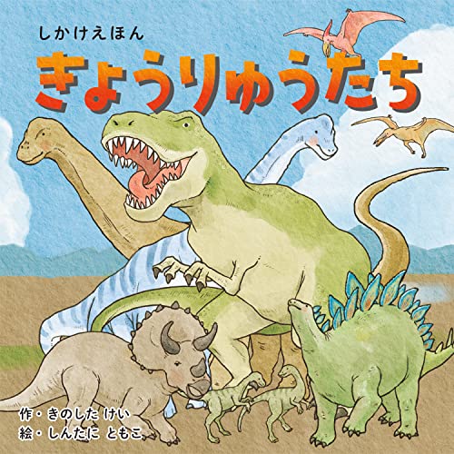 きょうりゅうたち (2〜5歳児向け コクヨのしかけ絵本)