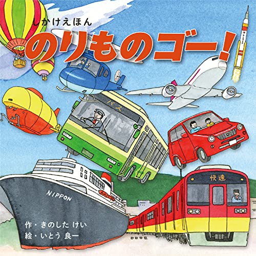 のりものゴー! (2〜5歳児向け コクヨのしかけ絵本)