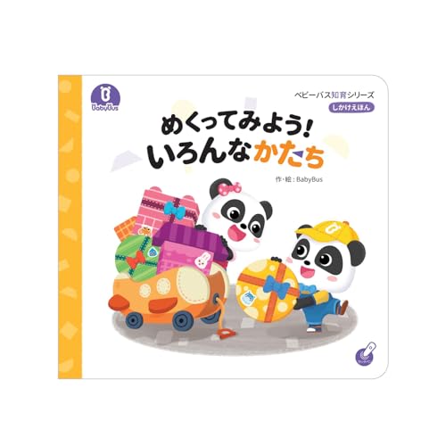 めくってみよう! いろんなかたち ベビーバス知育シリーズ しかけ絵本
