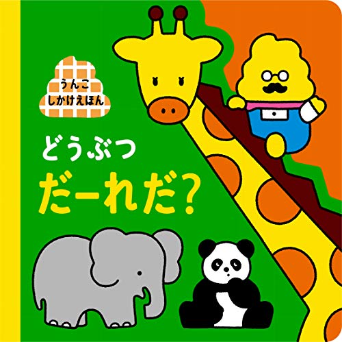 うんこしかけえほん どうぶつ だーれだ? (うんこBooks うんこしかけえほん)