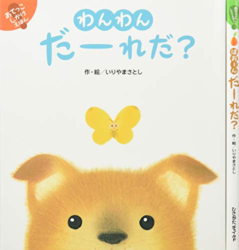 あてっこしかけえほん ギフトセット (【2歳・3歳・4歳児からの絵本】)