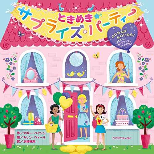 ときめき☆サプライズ・パーティー (【2歳・3歳・4歳児からの絵本】)