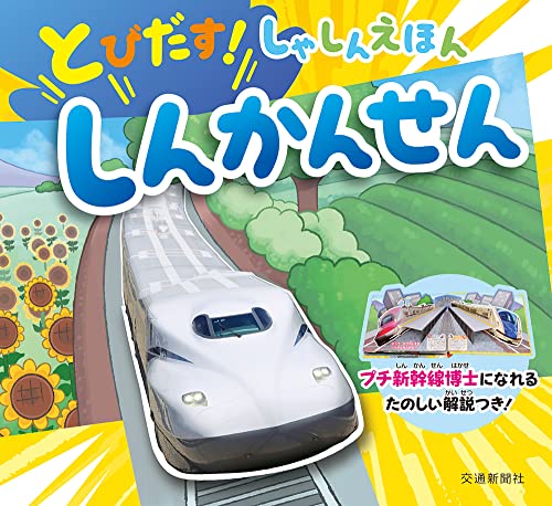 とびだす! しゃしんえほん しんかんせん
