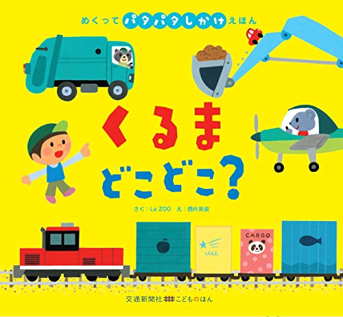 めくってパタパタしかけえほん くるま どこどこ?[知育・しかけ絵本] (こどものほん)