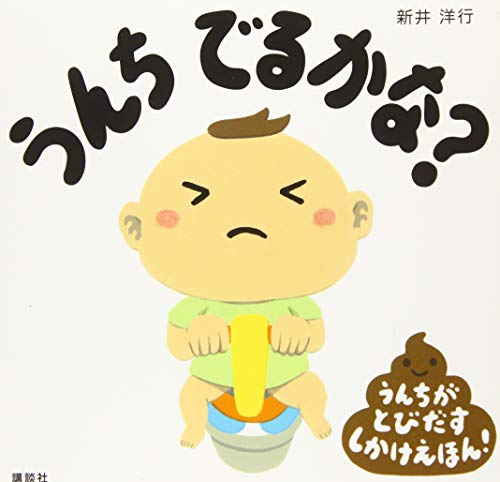 うんち でるかな? (講談社の幼児えほん)