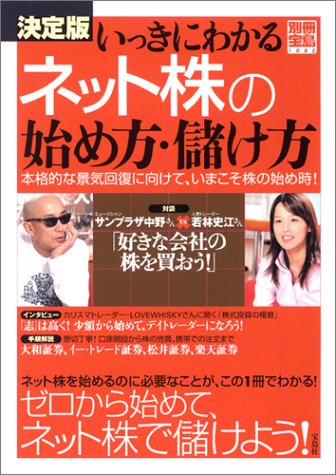 いっきにわかるネット株の始め方・儲け方 決定版: 本格的な景気回復に向けて、いまこそ株の始め時! (別冊宝島 1082)