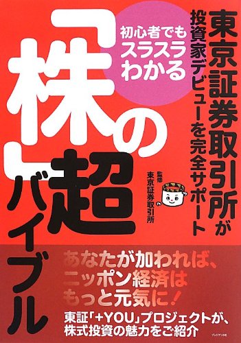 初心者でもスラスラわかる 「株」の超バイブル