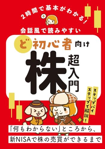 2時間で基本がわかる!ど初心者向け株超入門: 会話風で読みやすい