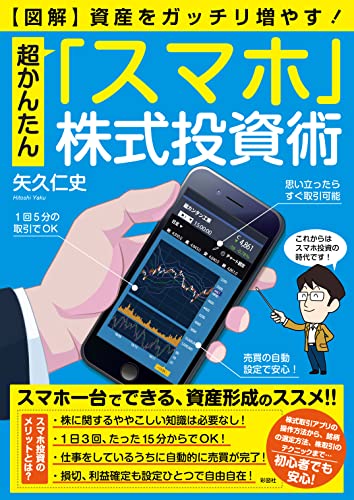 【図解】超かんたん「スマホ」株式投資術