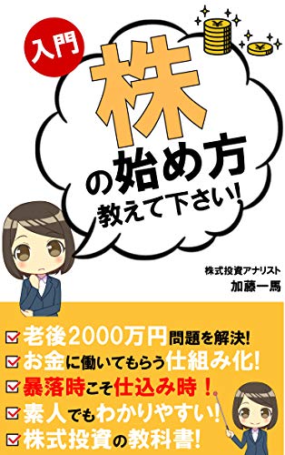 株の始め方教えて下さい!: 資産運用 株式投資 入門 株式投資 初心者 株式投資 基礎