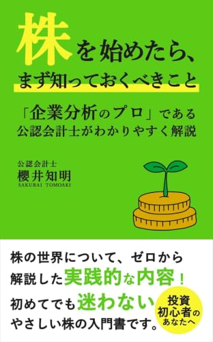 株を始めたら、まず知っておくべきこと : 「企業分析のプロ」である公認会計士がわかりやすく解説した本 (櫻井公認会計士事務所ナレッジ)