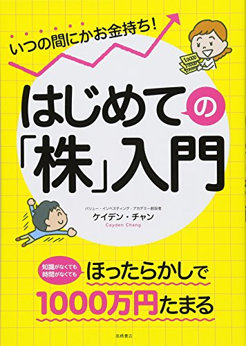 いつの間にかお金持ち! はじめての「株」入門