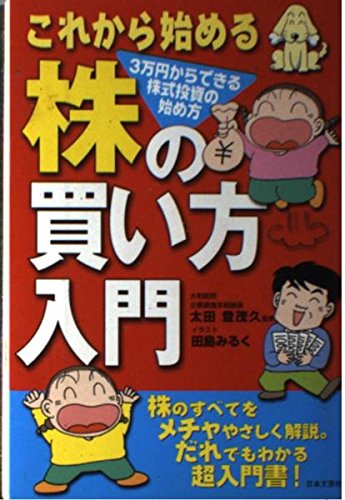 これから始める株の買い方入門: 3万円からできる株式投資の始め方