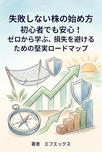 失敗しない株の始め方: 初心者でも安心!ゼロから学ぶ、損失を避けるための堅実ロードマップ