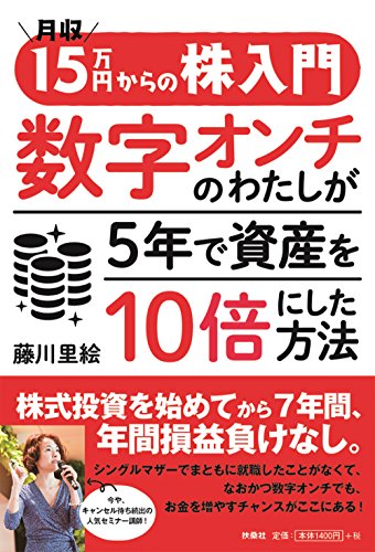 月収15万円からの株入門 数字オンチのわたしが5年で資産を10倍にした方法