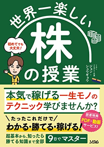 世界一楽しい 株の授業