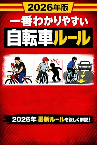 2026年版 一番わかりやすい自転車ルール