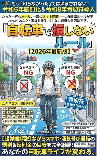 マンガでわかる!自転車で損しない新ルール【2026年最新版】