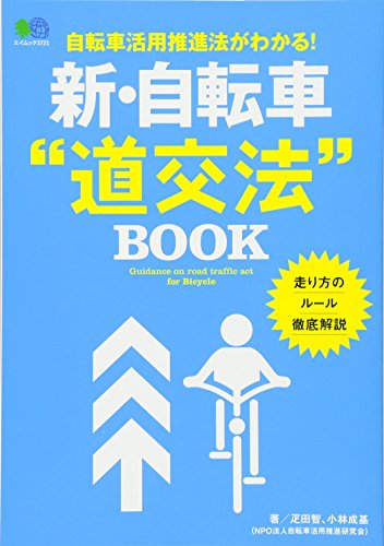 新・自転車“道交法"ブック (エイムック 3721)