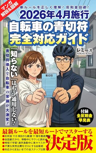 2026年4月施行自転車の青切符完全対応ガイド: 新ルールを正しく理解!反則金回避!
