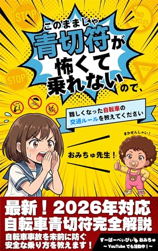 このままじゃ青切符が怖くて乗れないので、難しくなった自転車の交通ルールを教えてくださいおみちゅ先生!: (2026年対応 自転車青切符完全解説!自転車事故を未然に防ぐ安全な乗り方を教えます!)