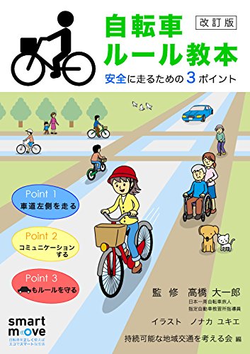 自転車ルール教本: 安全に走るための3ポイント