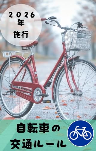 2026年施行 自転車の交通ルール
