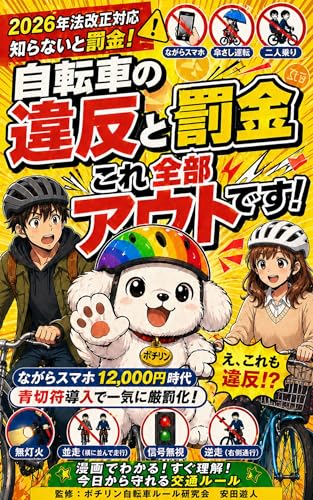 自転車の違反と罰金 これ全部アウトです!: ながらスマホ12,000円時代 青切符導入で一気に厳罰化!