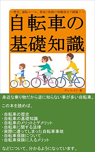 自転車の基礎知識 ~歴史、運転ルール、事故と保険の体験談まで網羅!~ (サンエイジ)