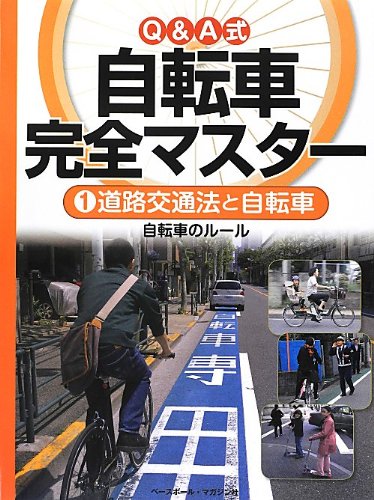 1 道路交通法と自転車 (Q&A式 自転車完全マスター)