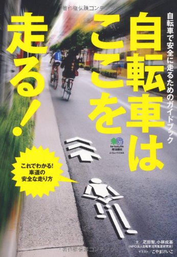自転車はここを走る! (エイムック 2344)