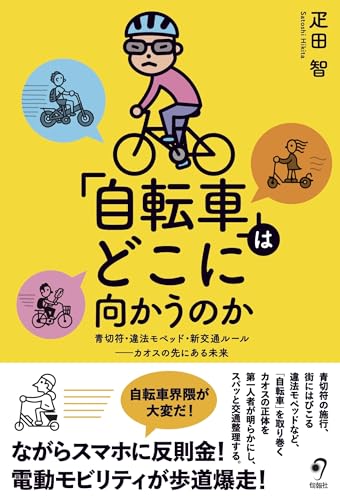 「自転車」はどこに向かうのか: 青切符・違法モペッド・新交通ルール カオスの先にある未来