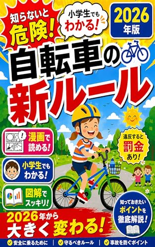 小学生でもわかる新しい自転車のルール: 2026年4月改正版 完全対応