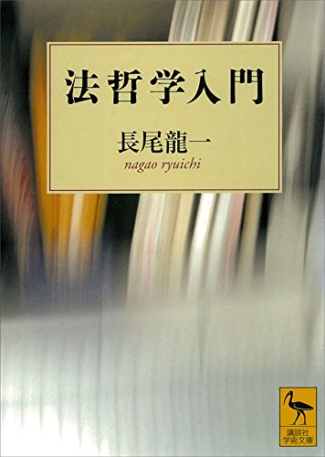 法哲学入門 (講談社学術文庫)