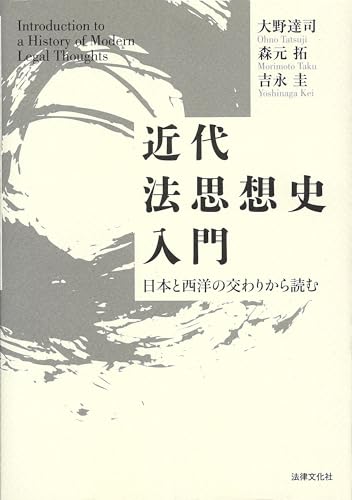 近代法思想史入門: 日本と西洋の交わりから読む
