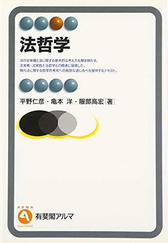 法哲学 (有斐閣アルマ)