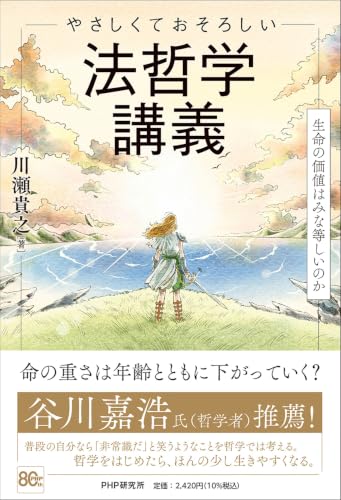 やさしくておそろしい 法哲学講義 生命の価値はみな等しいのか