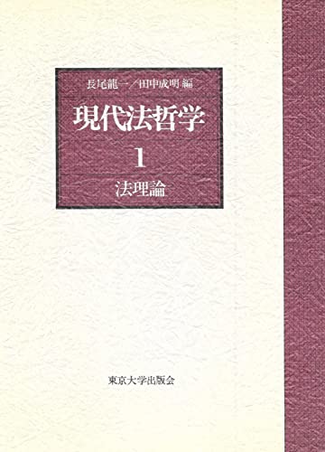 現代法哲学 (1) 法理論