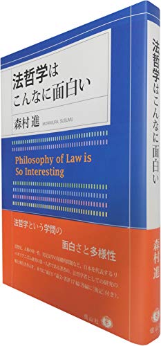 法哲学はこんなに面白い