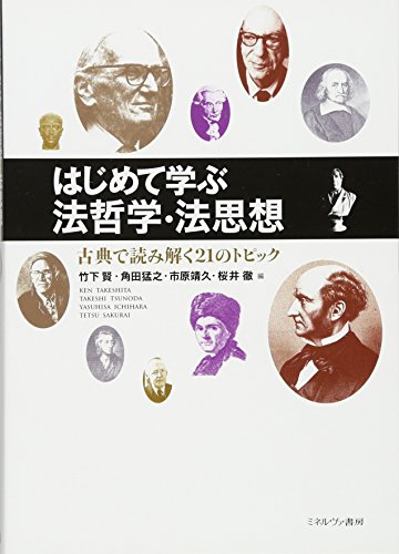 はじめて学ぶ法哲学・法思想: 古典で読み解く21のトピック