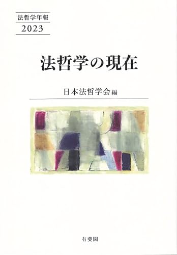 法哲学の現在: 法哲学年報2023 (法哲学年報 2023)