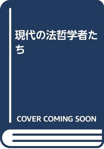 現代の法哲学者たち