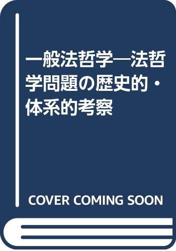 一般法哲学: 法哲学問題の歴史的・体系的考察