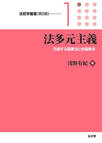 法多元主義─交錯する国家法と非国家法 (法哲学叢書[第2期]1)