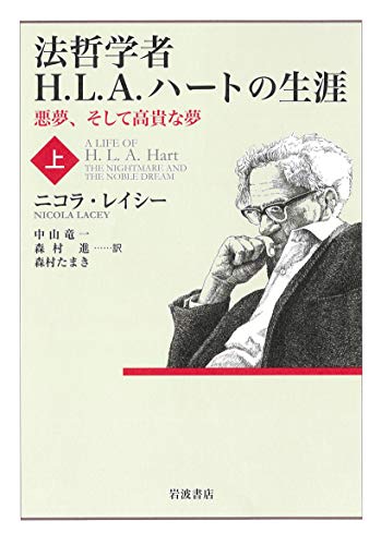 法哲学者H.L.A.ハートの生涯: 悪夢,そして高貴な夢 (上)