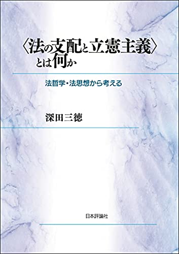 〈法の支配と立憲主義〉とは何か---法哲学・法思想から考える