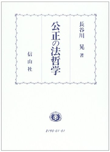 公正の法哲学