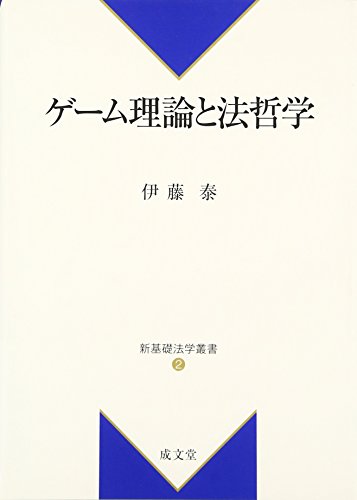 ゲ-ム理論と法哲学 (新基礎法学叢書 2)