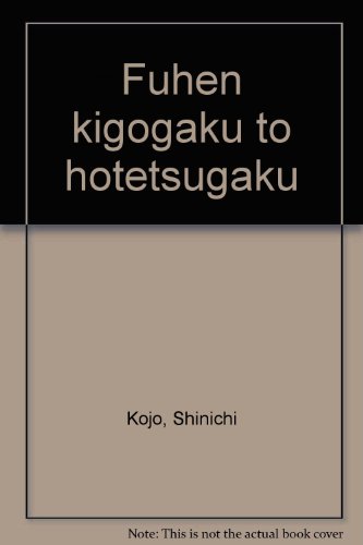 普遍記号学と法哲学
