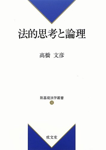 法的思考と論理 (新基礎法学叢書 4)